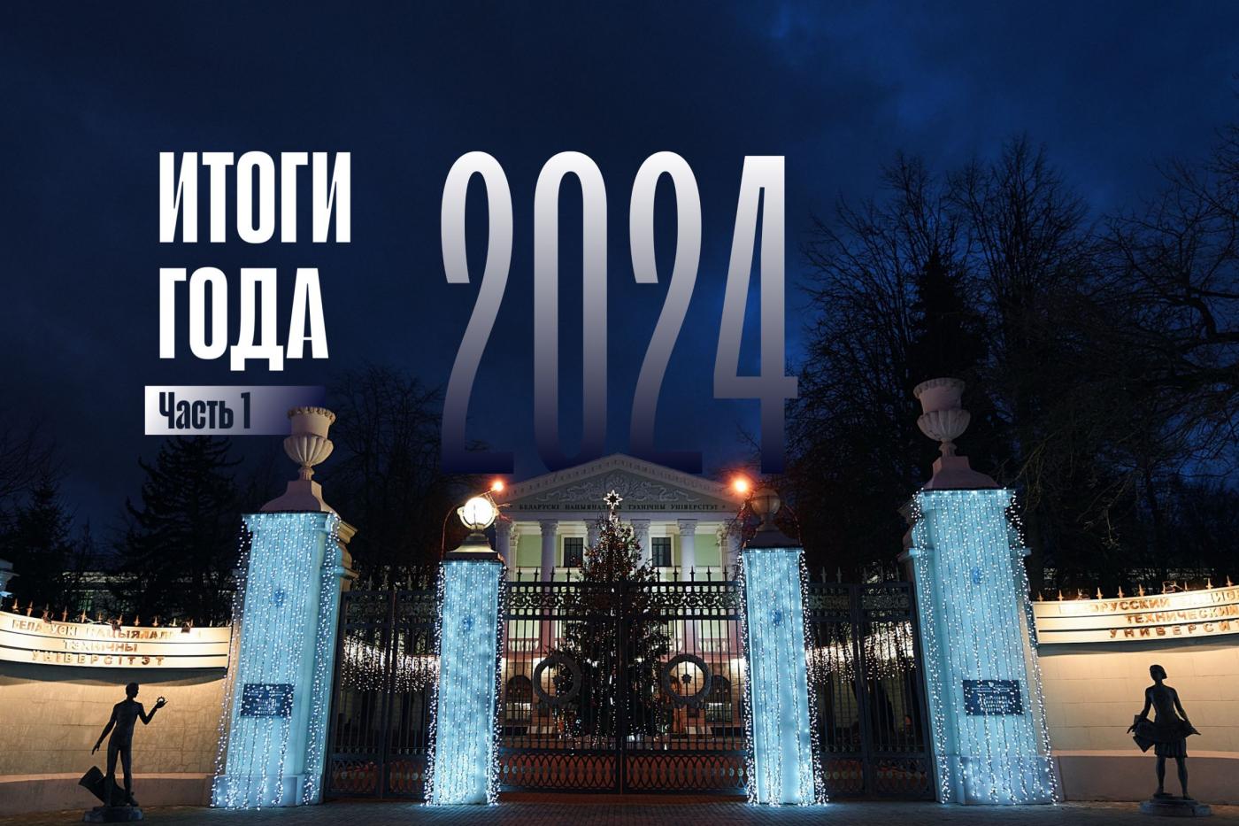2024 год в БНТУ: подводим итоги, намечаем перспективы. Часть 1